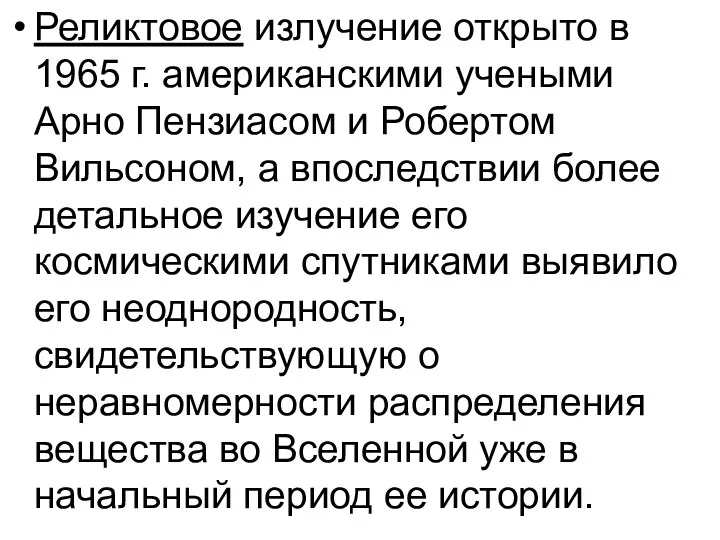 Реликтовое излучение открыто в 1965 г. американскими учеными Арно Пензиасом