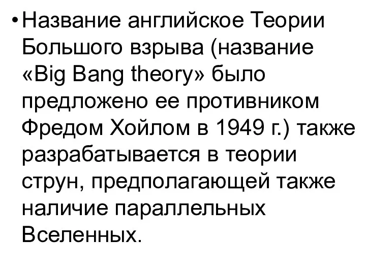 Название английское Теории Большого взрыва (название «Big Bang theory» было