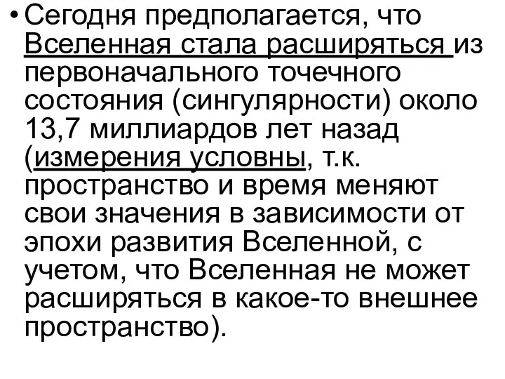 Сегодня предполагается, что Вселенная стала расширяться из первоначального точечного состояния