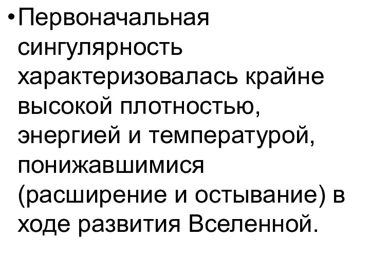 Первоначальная сингулярность характеризовалась крайне высокой плотностью, энергией и температурой, понижавшимися