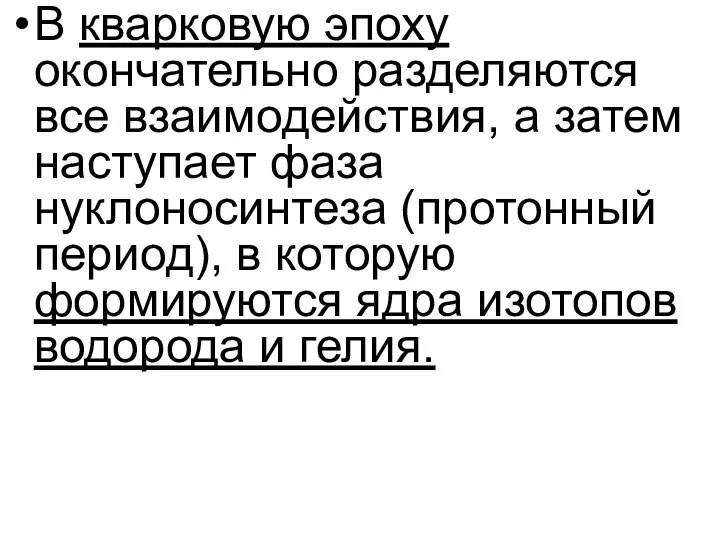 В кварковую эпоху окончательно разделяются все взаимодействия, а затем наступает