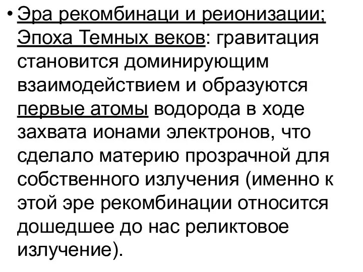 Эра рекомбинаци и реионизации; Эпоха Темных веков: гравитация становится доминирующим