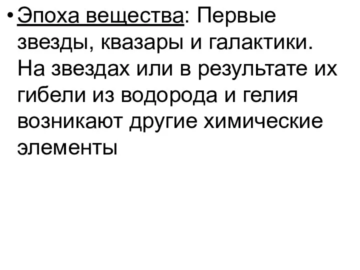 Эпоха вещества: Первые звезды, квазары и галактики. На звездах или