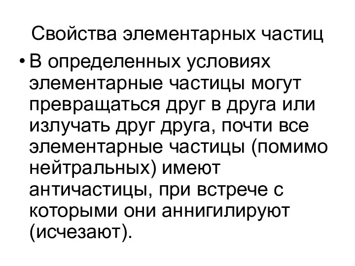 Свойства элементарных частиц В определенных условиях элементарные частицы могут превращаться