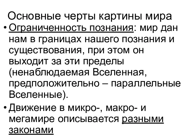 Основные черты картины мира Ограниченность познания: мир дан нам в