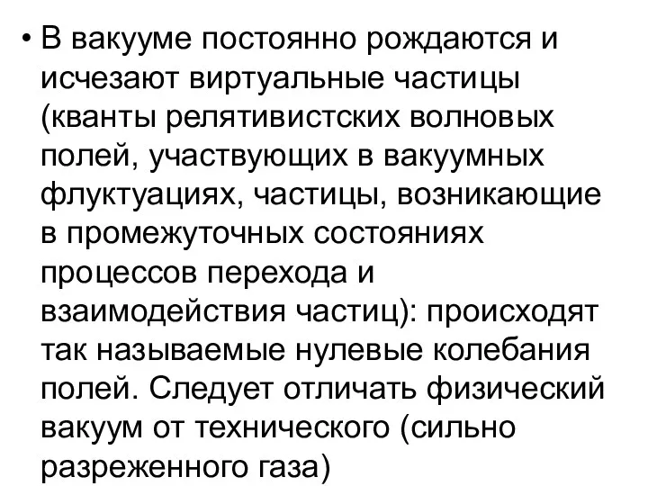 В вакууме постоянно рождаются и исчезают виртуальные частицы (кванты релятивистских