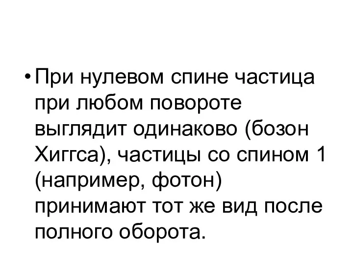 При нулевом спине частица при любом повороте выглядит одинаково (бозон