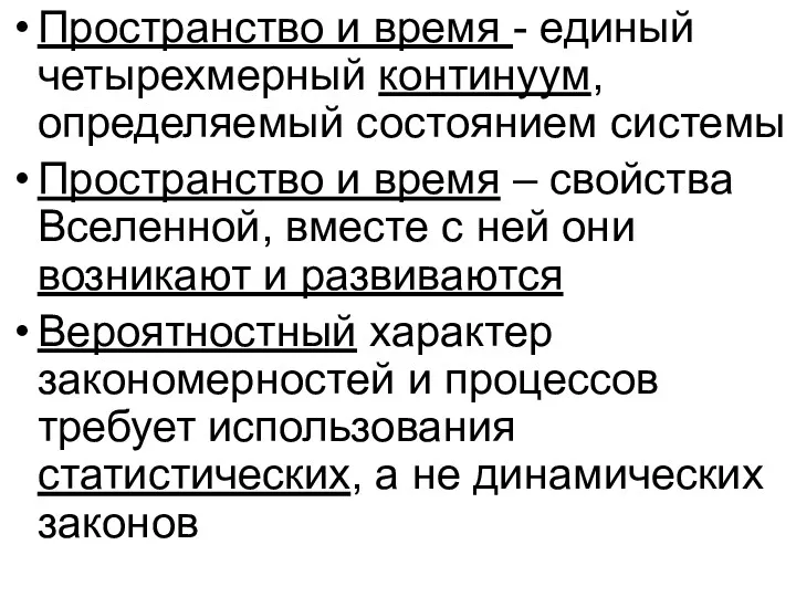 Пространство и время - единый четырехмерный континуум, определяемый состоянием системы