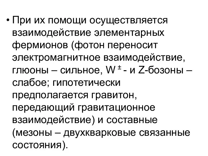 При их помощи осуществляется взаимодействие элементарных фермионов (фотон переносит электромагнитное