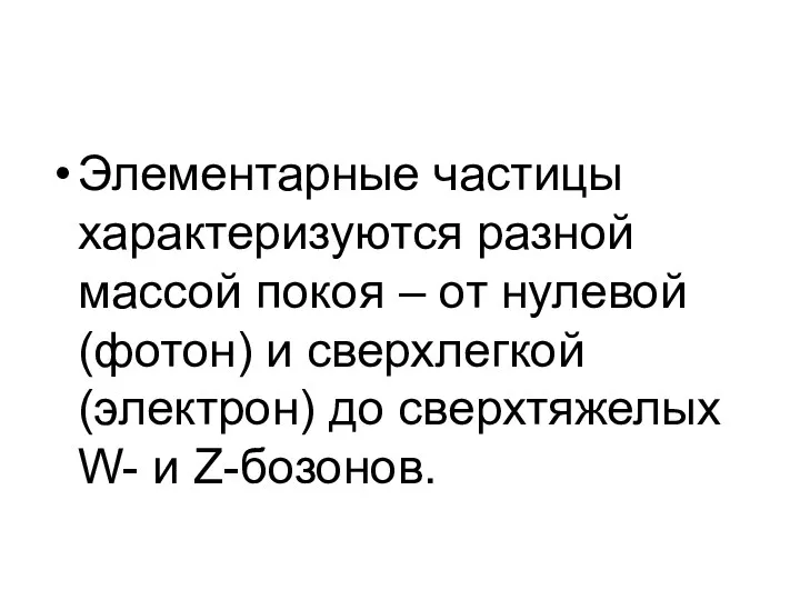 Элементарные частицы характеризуются разной массой покоя – от нулевой (фотон)