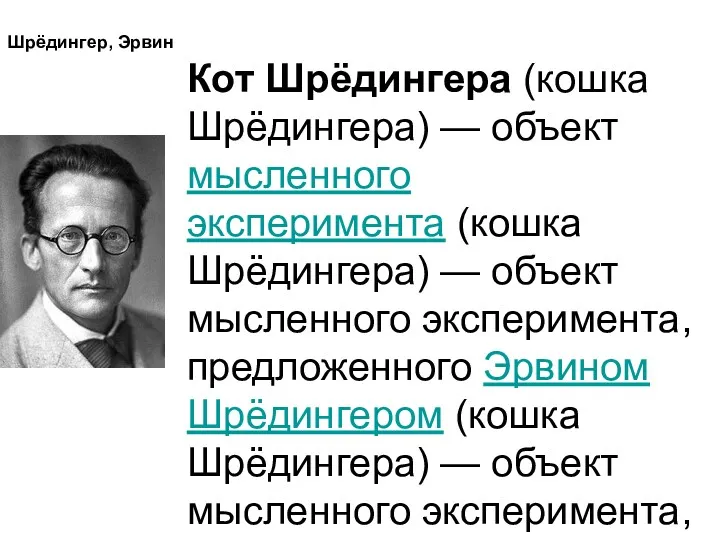 Шрёдингер, Эрвин Кот Шрёдингера (кошка Шрёдингера) — объект мысленного эксперимента