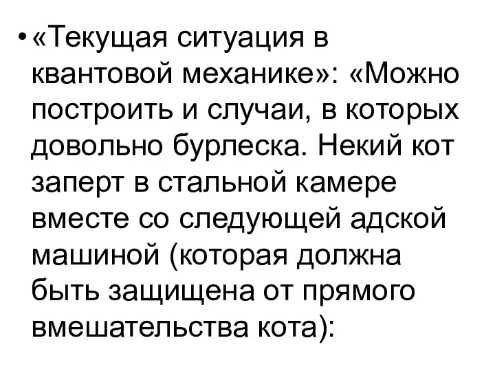 «Текущая ситуация в квантовой механике»: «Можно построить и случаи, в