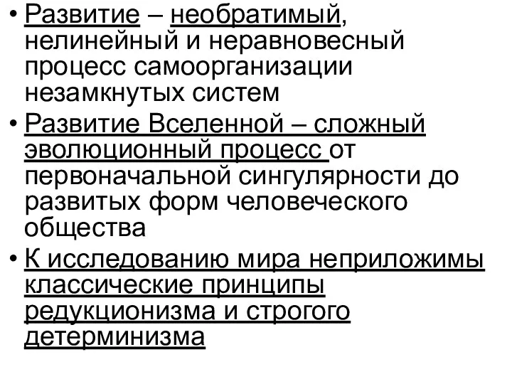 Развитие – необратимый, нелинейный и неравновесный процесс самоорганизации незамкнутых систем