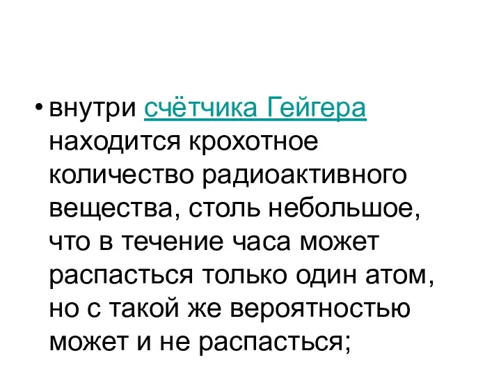 внутри счётчика Гейгера находится крохотное количество радиоактивного вещества, столь небольшое,