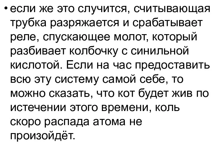 если же это случится, считывающая трубка разряжается и срабатывает реле,