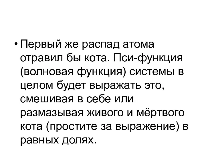 Первый же распад атома отравил бы кота. Пси-функция (волновая функция)