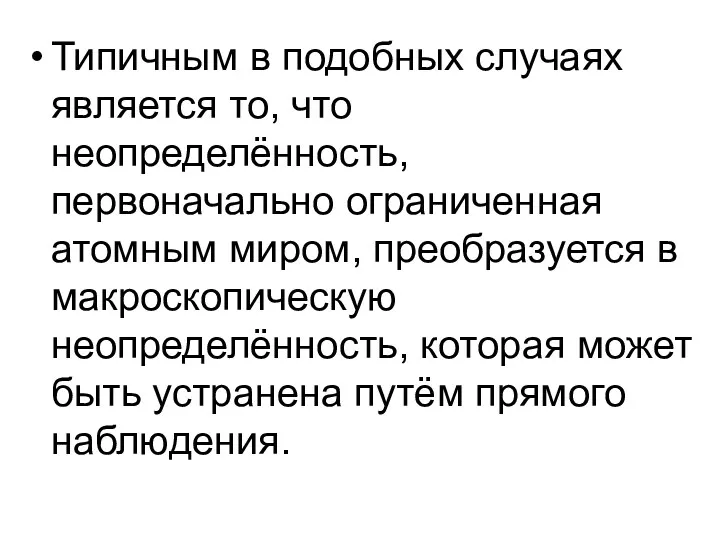 Типичным в подобных случаях является то, что неопределённость, первоначально ограниченная