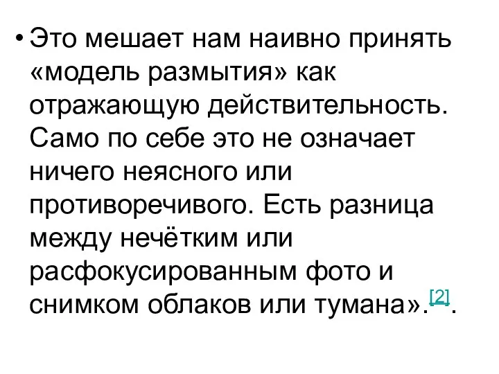 Это мешает нам наивно принять «модель размытия» как отражающую действительность.