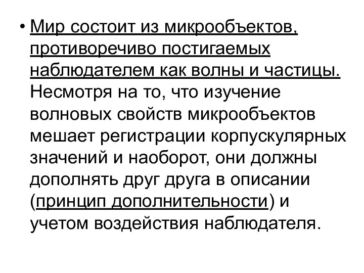 Мир состоит из микрообъектов, противоречиво постигаемых наблюдателем как волны и