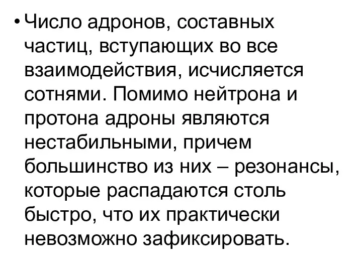 Число адронов, составных частиц, вступающих во все взаимодействия, исчисляется сотнями.