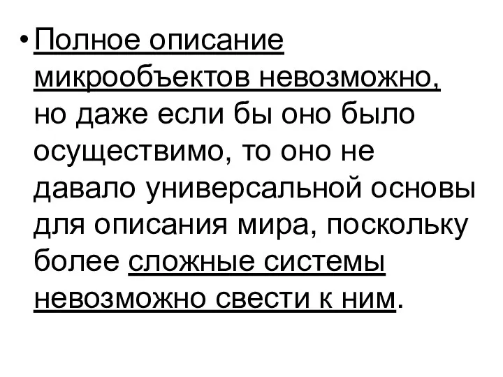 Полное описание микрообъектов невозможно, но даже если бы оно было