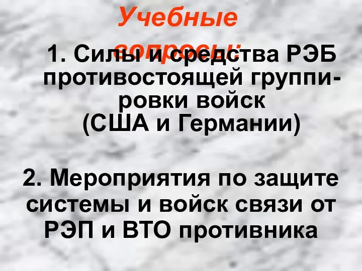 Учебные вопросы: 2. Мероприятия по защите системы и войск связи