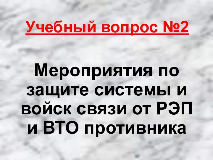 Учебный вопрос №2 Мероприятия по защите системы и войск связи от РЭП и ВТО противника