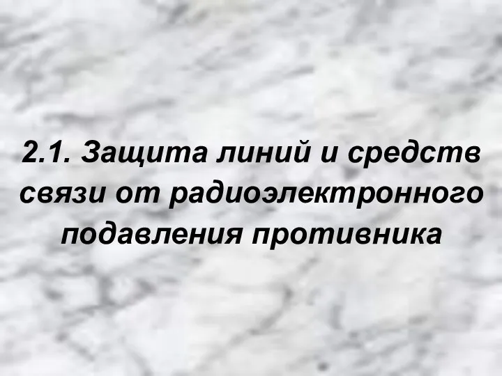 2.1. Защита линий и средств связи от радиоэлектронного подавления противника