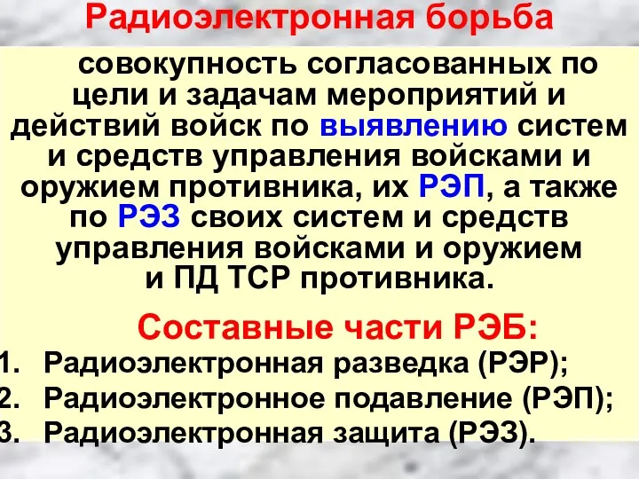 Радиоэлектронная борьба совокупность согласованных по цели и задачам мероприятий и