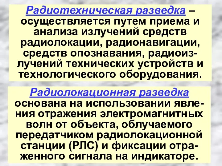 Радиотехническая разведка – осуществляется путем приема и анализа излучений средств