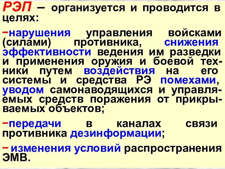 РЭП – организуется и проводится в целях: −нарушения управления войсками