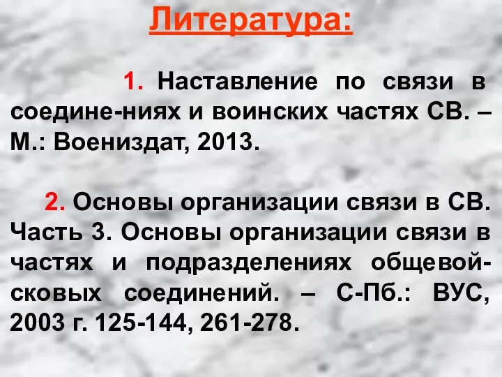 Литература: 1. Наставление по связи в соедине-ниях и воинских частях