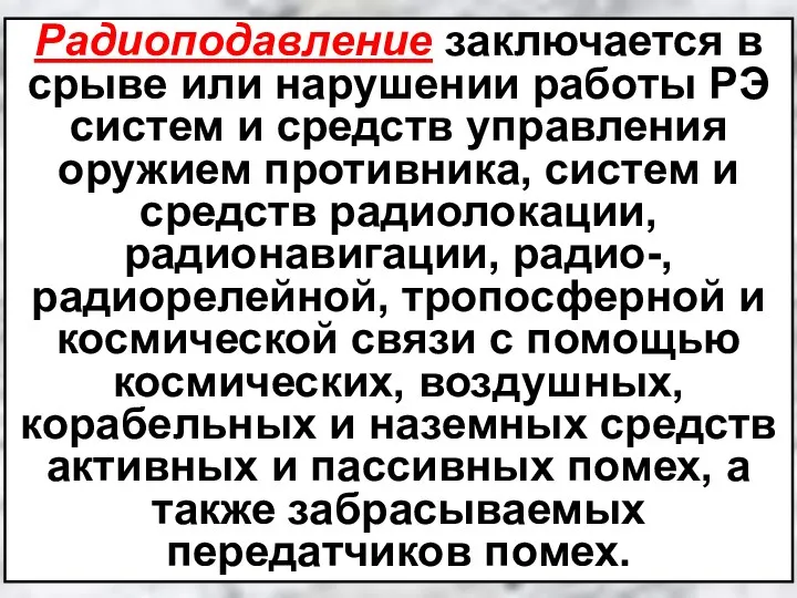 Радиоподавление заключается в срыве или нарушении работы РЭ систем и