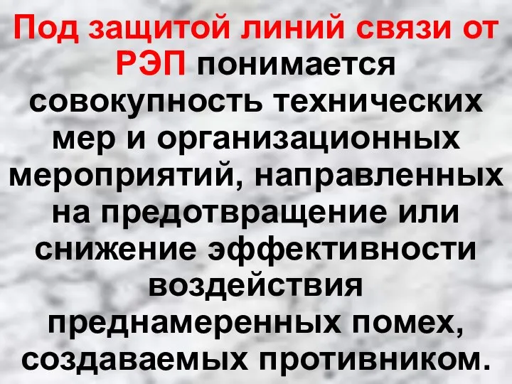 Под защитой линий связи от РЭП понимается совокупность технических мер