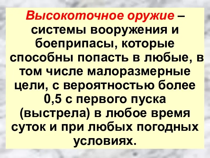 Высокоточное оружие – системы вооружения и боеприпасы, которые способны попасть