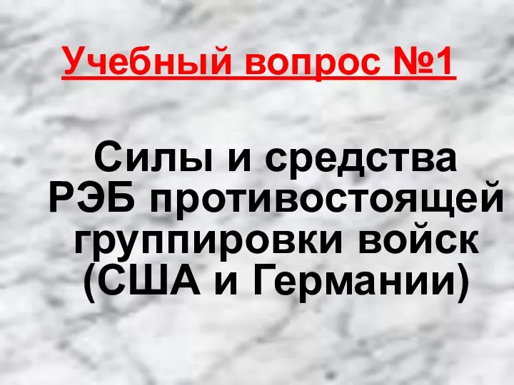 Учебный вопрос №1 Силы и средства РЭБ противостоящей группировки войск (США и Германии)