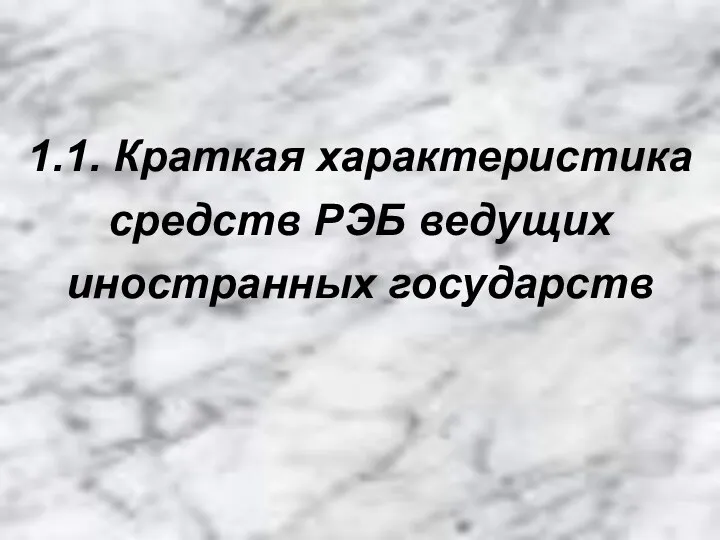 1.1. Краткая характеристика средств РЭБ ведущих иностранных государств