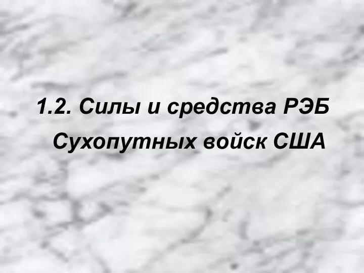 1.2. Силы и средства РЭБ Сухопутных войск США