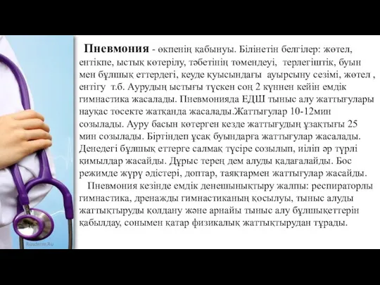 Пневмония - өкпенің қабынуы. Білінетін белгілер: жөтел, ентікпе, ыстық көтерілу,