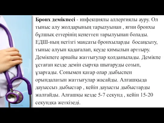 Бронх демікпесі - инфекциялы аллергиялы ауру. Ол тыныс алу жолдарының