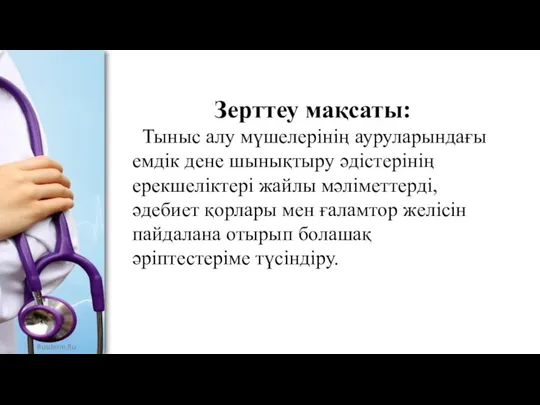 Зерттеу мақсаты: Тыныс алу мүшелерінің ауруларындағы емдік дене шынықтыру әдістерінің