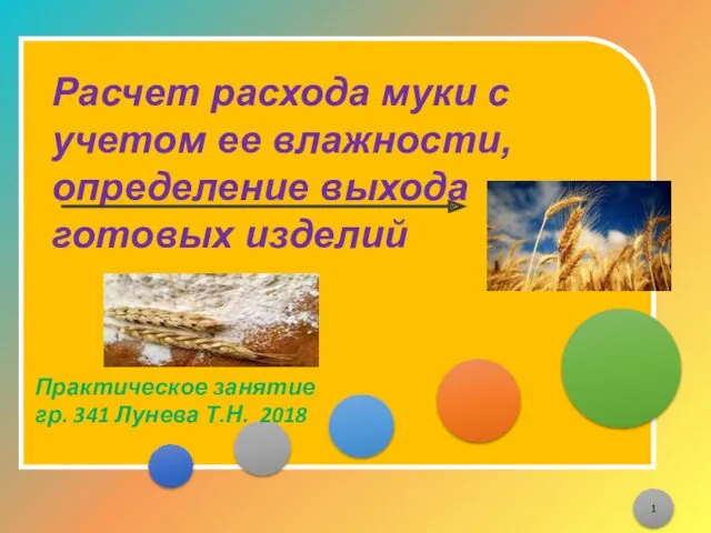 Расчет расхода муки с учетом ее влажности, определение выхода готовых изделий