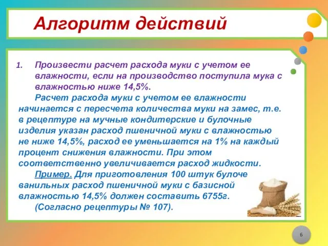 Алгоритм действий Произвести расчет расхода муки с учетом ее влажности,