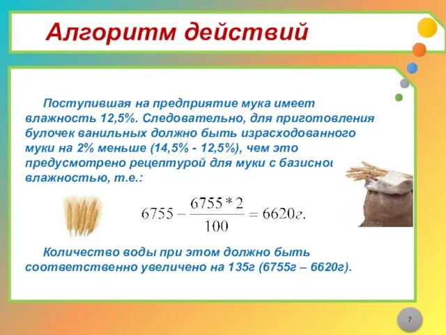 Алгоритм действий Поступившая на предприятие мука имеет влажность 12,5%. Следовательно,