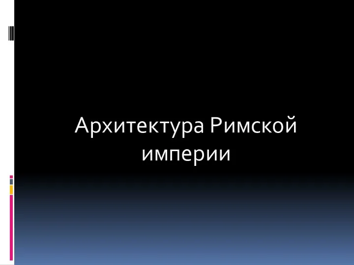 Архитектура Римской империи