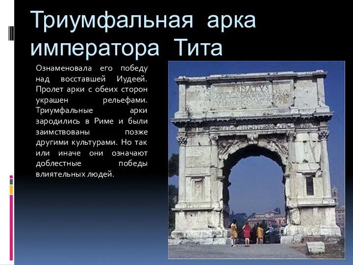 Триумфальная арка императора Тита Ознаменовала его победу над восставшей Иудеей. Пролет арки с