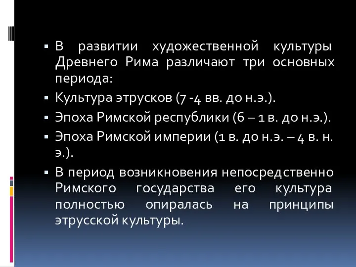 В развитии художественной культуры Древнего Рима различают три основных периода: