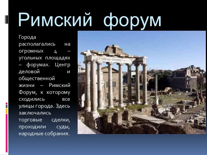 Римский форум Города располагались на огромных 4 – угольных площадях – форумах. Центр