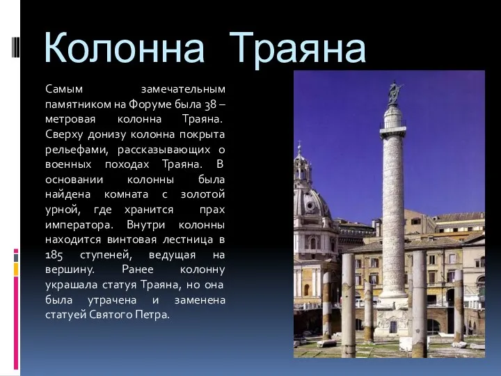 Колонна Траяна Самым замечательным памятником на Форуме была 38 – метровая колонна Траяна.
