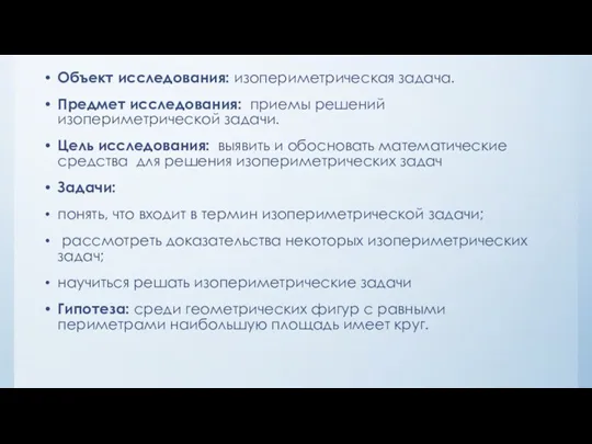 Объект исследования: изопериметрическая задача. Предмет исследования: приемы решений изопериметрической задачи.